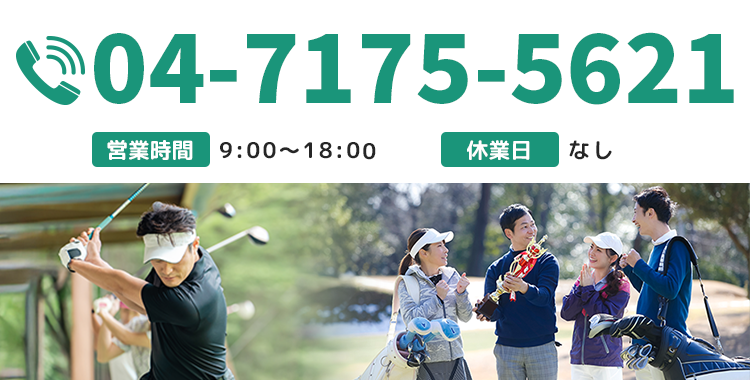 【電話番号】04-7175-5621 【営業時間】9：00～18：00 【休業日】なし