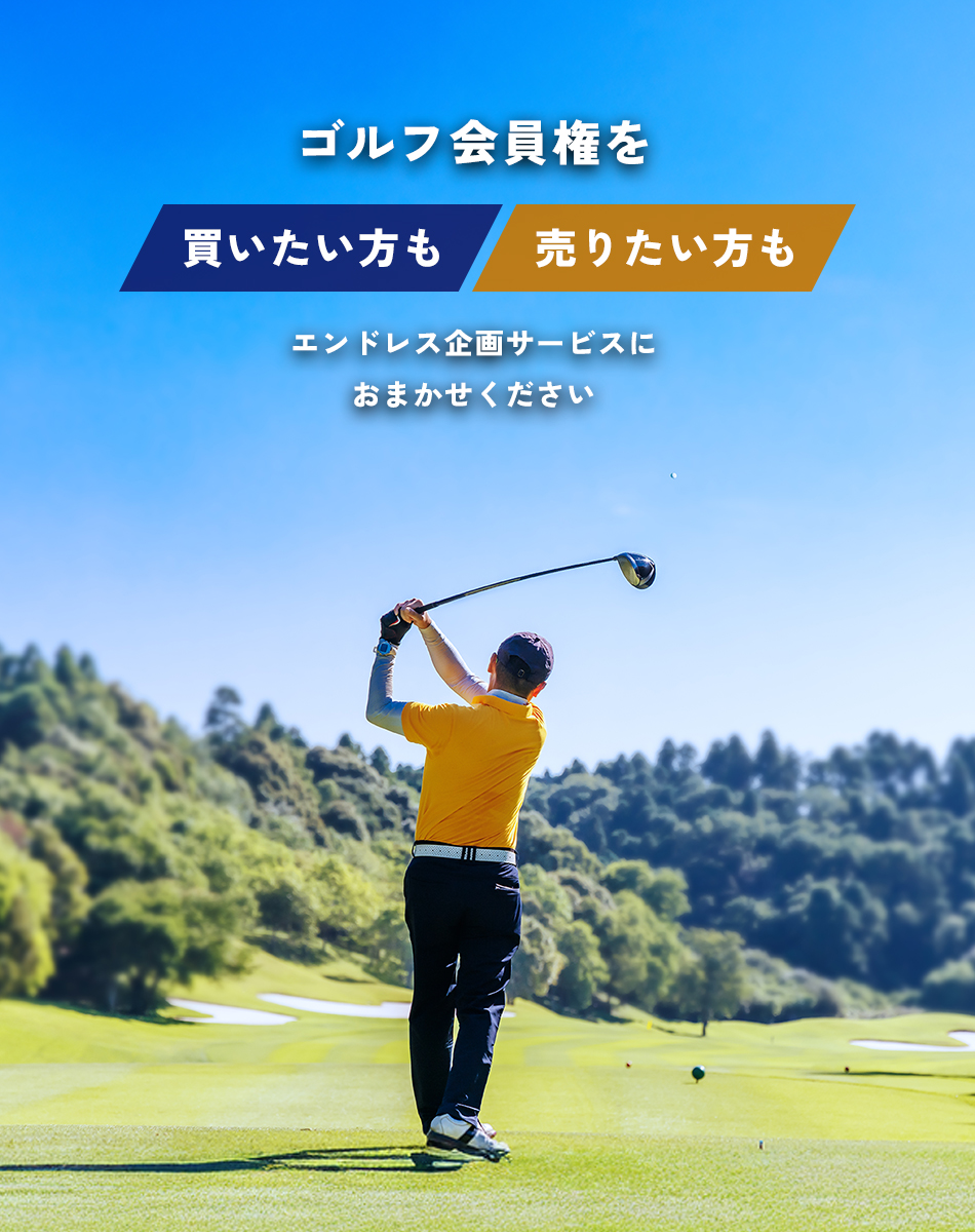 ゴルフ会員権を「売りたい人」も「買いたい人」もエンドレス企画サービスにおまかせください